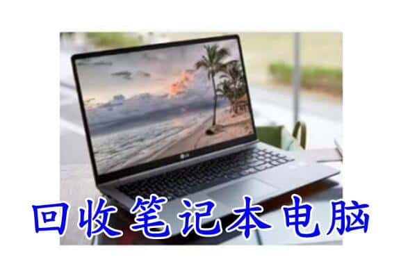 南充营山县回收电脑