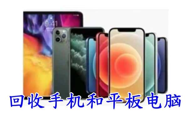 南充营山县回收手机